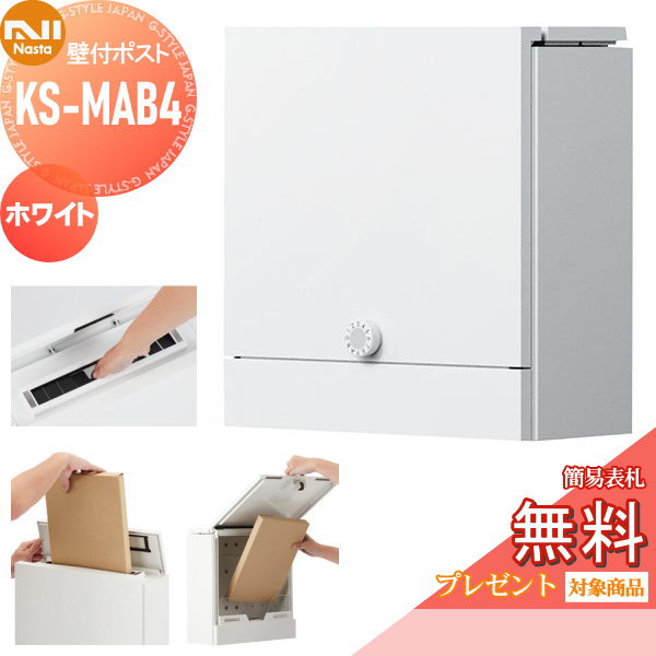 【無料★排他的権利客体】 置き手紙郵便受け 郵便うけ 壁信用販売 NASTA ナスタ Qual クオール KS-MAB4-L-W 白いこと 上入れ前出し 防滴印字機 大型置き手紙物相応う