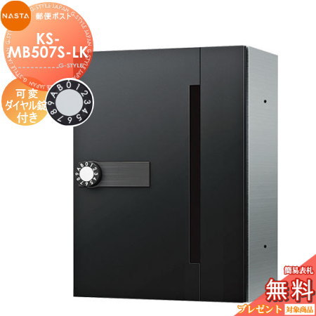 【無料★特典対象】 NASTA ナスタ D-ALL ディーオール KS-MB507S-LK 可変ダイヤル錠 1戸用 前入前出し 防滴タイプ 大型郵便物対応 集合住宅用 マンション アパート 店舗 業務用 公共 郵便ポスト 郵便受け