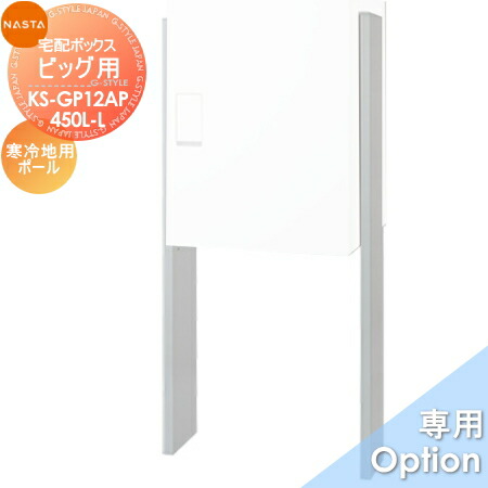 【部分品】 オプション NASTA ナスタ Qual ビッグ用照明ランプ極点 冷ややかさ地遣りくち KS-GP12AP-450L-L