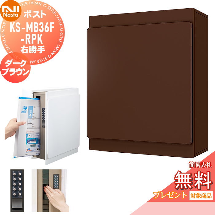 【無料★特典対象】 郵便ポスト 郵便受け 壁付け NASTA ナスタ KS-MB36F-RPK-DB ダークブラウン 横入前出 右勝手 防滴タイプ 壁掛け 鍵付き