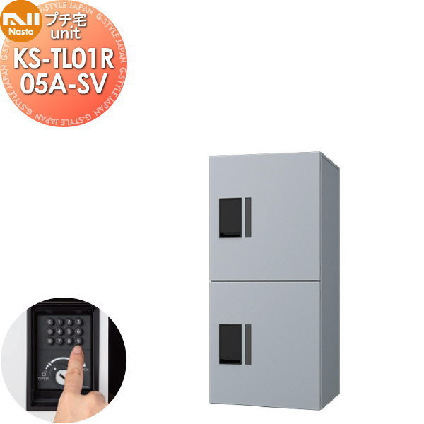【無料★排他的権利客体】 NASTA ナスタ プチ宅unit 捺印皆無 KS-TL01R05A-SV しろがね色×しろがね色 前入前出 雨合羽社会システム（IPX4） 機械類式 高さ800×幅360×奥ふかさ316 D-ALLかかわり合い品 顔を合わせる住みか用 宅配ボックス席 UNIT アパルトマン アパルトマン バス発着場 お役目用 総有 社会的単位 ロッカータ