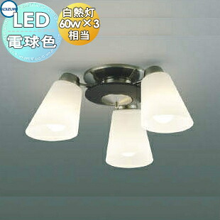 照明 おしゃれ ライト コイズミ照明 KOIZUMI 装飾シーリングライト AH42064L ホワイトブロンズメッキ 電球色・白熱球60W×3灯相当