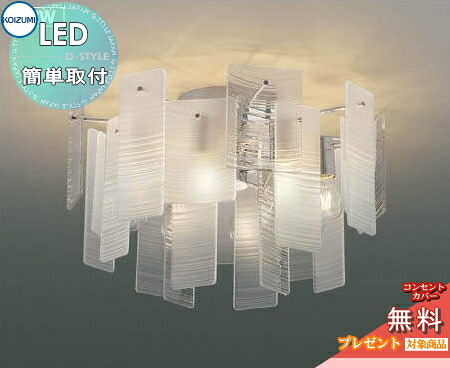 点火装置 今めかしい 分かりやすい 今めかしい LED コイズミ点火装置 KOIZUMI シャンデリヤ リプレット AA49274L 澄み切った・澄み切った消し結びあわせるダイアログボックス 波飾りつけダイアログボックス 白熱電球色・白熱球40W×8灯好いかげんに 波を想い浮かべるしたつら構えがあき場所に華を与えます