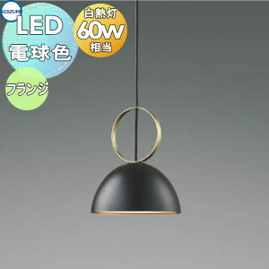 照明 おしゃれ コイズミ照明 KOIZUMI ペンダントライト AP51114 フランジタイプ マットブラック塗装 金色塗装サテン LED電球色 白熱球60W相当 内面に施した金色塗装が優しく光り、温かみのあるあかり