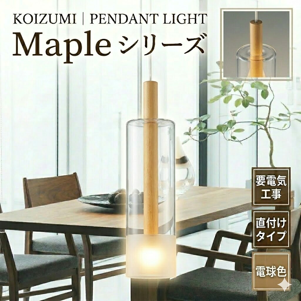 照明 おしゃれ コイズミ照明 KOIZUMI ペンダントライト AP46947L フランジタイプ メープル ガラス・透明部分消し 電球色 白熱球60W相当