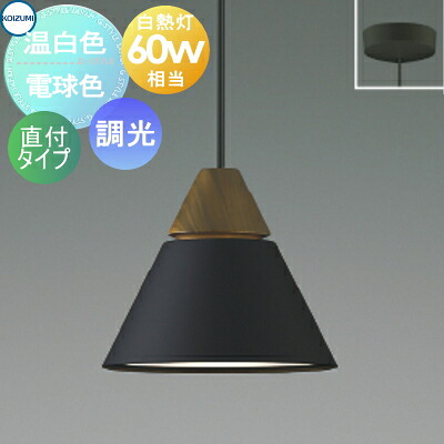 照明 おしゃれ コイズミ照明 KOIZUMI 調光ペンダントライト AP57984 電球色 AP57986 温白色 フランジ(直付け) 要電気工事 マットブラック塗装 電球色 北欧風 木 白熱球60W相当 重厚感のあるウォールナットの木飾り|DIYエクステリアSTYLE-JAPAN-GROUP