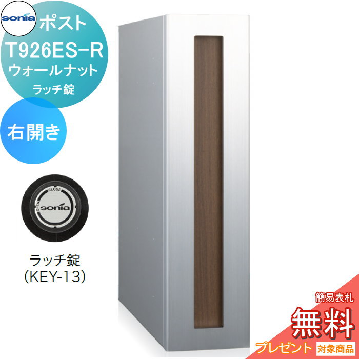 【無料★排他的権利客体】 戸建雁の便り受箱 縦型口金郵便うけ コーワソニア T926ES-R ウォール中毒者 右食い違い ラッチ錠 KOWA SONIA 玄関・門用エクステリア-ポスト-エクステリア・ガーデンファニチャー