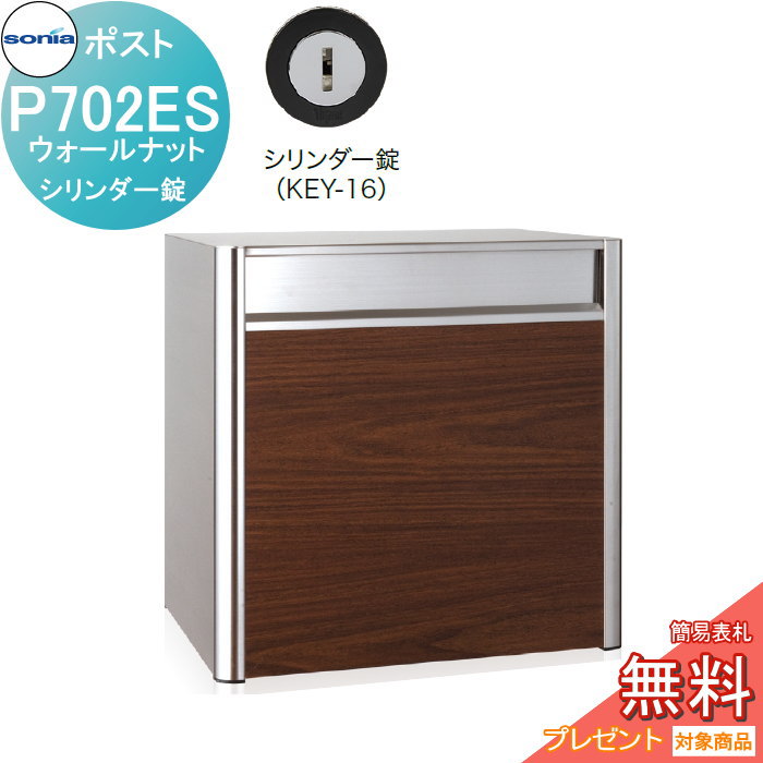 【無料★特典対象】 戸建郵便受箱 オールステンレスポスト コーワソニア P702ES　ウォールナット　シリンダー錠 KOWA SONIA