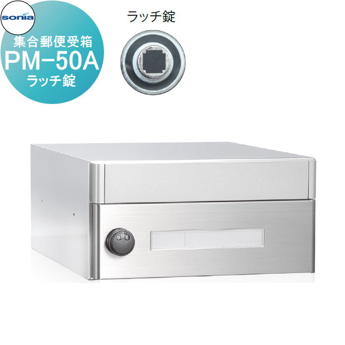 【無料★排他的権利客体】 寄りあつまる置き手紙受箱 郵便うけ コーワソニア PM-50A ラッチ錠 KOWA SONIA
