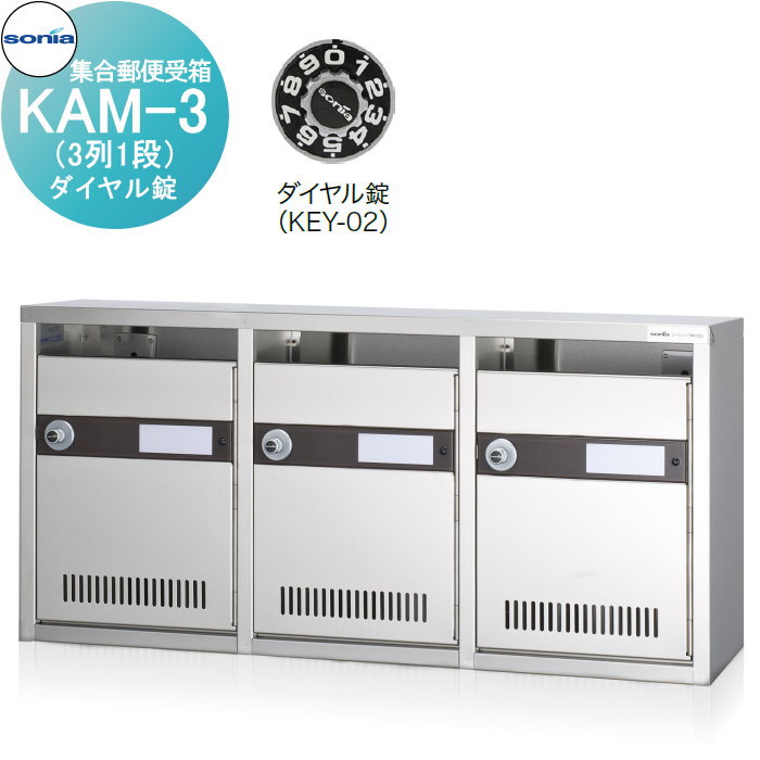 【無料★特典対象】 集合郵便受箱 ポスト コーワソニア KAM-3　（3列1段）ダイヤル錠 KOWA SONIA｜DIYエクステリアSTYLE-JAPAN-GROUP