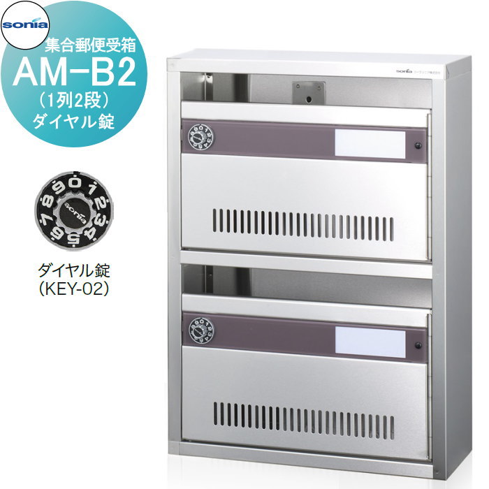 【無料★排他的権利客体】 寄りあつまる置き手紙受箱 郵便うけ コーワソニア AM-B2（1列2段） 文字盤錠 KOWA SONIA