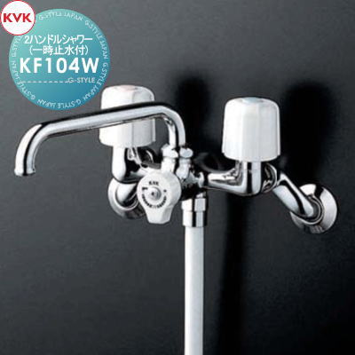 【無料★特典対象】 KVK 2ハンドルシャワー(一時止水付) KF104W 170mmパイプ付 寒冷地用 住宅設備 建材 水回り 水周り リフォーム 蛇口 水栓 リフォーム リノベーション DIY