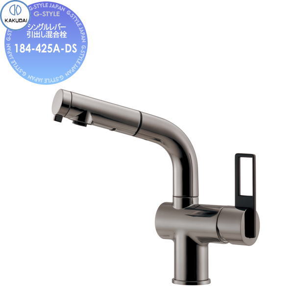 【無料★特典対象】カクダイ KAKUDAI シングルレバー引出し混合栓ArtisanCORDIA184-425A-DSダークシルバー住宅設備 建材 水回り 水周り リフォーム 蛇口 水栓 リフォーム リノベーション DIY|DIYエクステリアSTYLE-JAPAN-GROUP