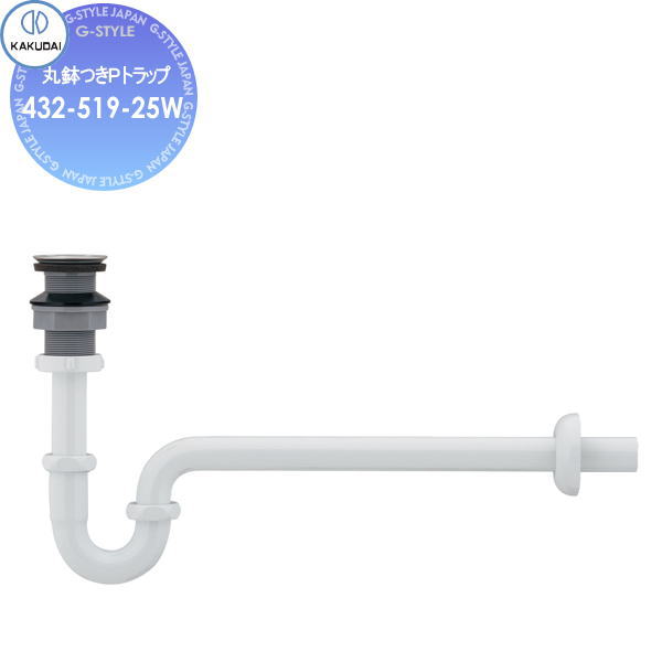【無料★特典対象】 カクダイ KAKUDAI 丸鉢つきPトラップ 432-519-25W 国内製陶器用 ホワイト 住宅設備 建材 水回り 水周り リフォーム 水栓 リフォーム リノベーション DIY