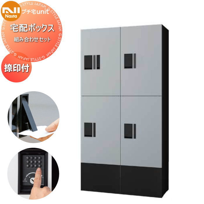 【無料★排他的権利客体】 NASTA ナスタ プチ宅unit 組みあわせ仕掛ける 大ボックス席×4 幅木付き添い人 4色合い 2列 前入前出 雨合羽社会システム（IPX4） 機械類式 D-ALLかかわり合い品 寄りあつまる住み家用 宅配ボックス席 UNIT アパルトマン アパルトマン バス発着場 御役目用 共有 単一のもの ロッカー手合い 相手