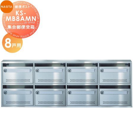 【無料★特典対象】 集合住宅用 マンション アパート 店舗 業務用 公共 郵便ポスト 郵便受け NASTA ナスタ 公団型集合郵便受箱 KS-MB8AMN 8戸用