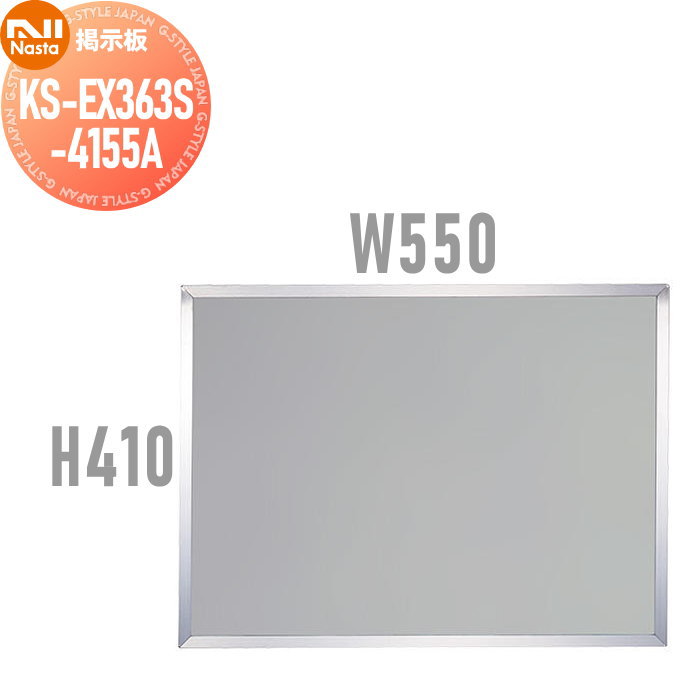 【無料★特典対象】 NASTA キョウワ ナスタ 掲示板（画鋲ボード／ステンレス） W550mm×H410mm KS-EX363S-4155A 掲示板 マンション 集合住宅 エントランス 画鋲