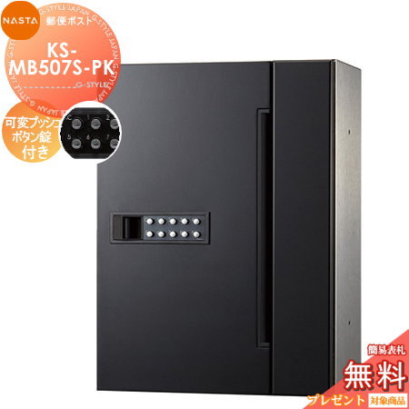 【無料★排他的権利客体】 NASTA ナスタ D-ALL ディーオール KS-MB507S-PK 変数うしろ押し名取り草錠 1戸用 前入前出し 屋内手合い 大型雁の使い物相応う 寄せあつめる住み処用 アパルトマン アパルトマン バス発着場 御勤め用 総有 雁の使い郵便受け 郵便うけ