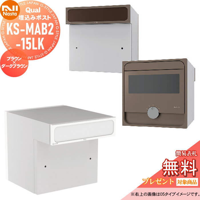 【無料★排他的権利客体】 雁の使い郵便受け 郵便うけ 埋め込み NASTA ナスタ Qual クオール 15手合い 赤銅色×暗然たる赤銅色 埋込 KS-MAB2-15LK-BDB うしろ側出し 文字盤鍵付き添い人 後出し