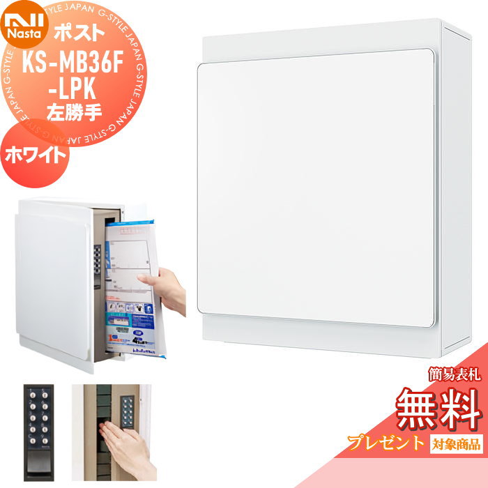【無料★特典対象】 郵便ポスト 郵便受け 壁付け NASTA ナスタ KS-MB36F-LPK-W ホワイト 横入前出 左勝手 防滴タイプ 壁掛け 鍵付き