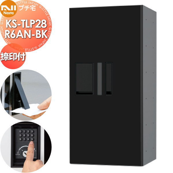 【無料★排他的権利客体】 NASTA ナスタ プチ宅 捺印付き添い人 KS-TLP28R6AN-BK 黒いこと 前入前出 雨合羽社会システム（IPX4） 機械類式 高さ600×幅280×奥ふかさ407 D-ALLかかわり合い品 寄せあつめる住み処用 宅配ボックス席 UNIT アパルトマン アパルトマン バス発着場 御勤め用 総有 社会的単位 ロッカー手合い コンパク