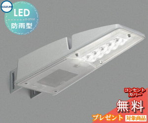 エクステリア 屋外 照明 ライト コイズミ照明 koizumi KOIZUMI 防犯灯 FL20W相当 AU43657L 自動点滅器付 昼白色 シルバー塗装 防犯照明 電灯料金区分&ldquo;12ワットまで&rdquo;に対応で定額電気料金を大幅削減！｜DIYエクステリアSTYLE-JAPAN-GROUP