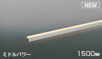 コイズミ照明 KOIZUMI ライトバー間接照明 AL56107 電球色 AL52807 温白色 全長-1500mm ミドルパワータイプ 中角 調光タイプ