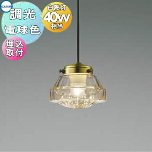 照明 おしゃれ コイズミ照明 KOIZUMI ペンダントライト AP51155 埋込取付 ガラス・透明リブ入り LED電球色 白熱球40W相当 乳白ガラスとリブの入った透明ガラスの２タイプをご用意