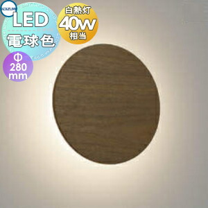 照明 おしゃれ コイズミ照明 KOIZUMI 調光ブラケットライト AB50675 電球色 ウォールナット突板・チャコールブラウン・マット塗装仕上 幅-φ280 突板間接ブラケット 白熱球40W相当 優しい光が壁にまわり、安らぎの空間を演出｜DIYエクステリアSTYLE-JAPAN-GROUP 11,858円