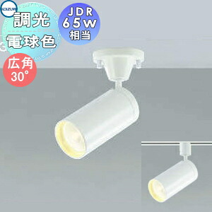 照明 おしゃれ コイズミ照明 KOIZUMI コンパクト スポットライト AS43955L フランジ AS43963L ダクトレール用 広角30° ファインホワイト 調光・JDR65W相当