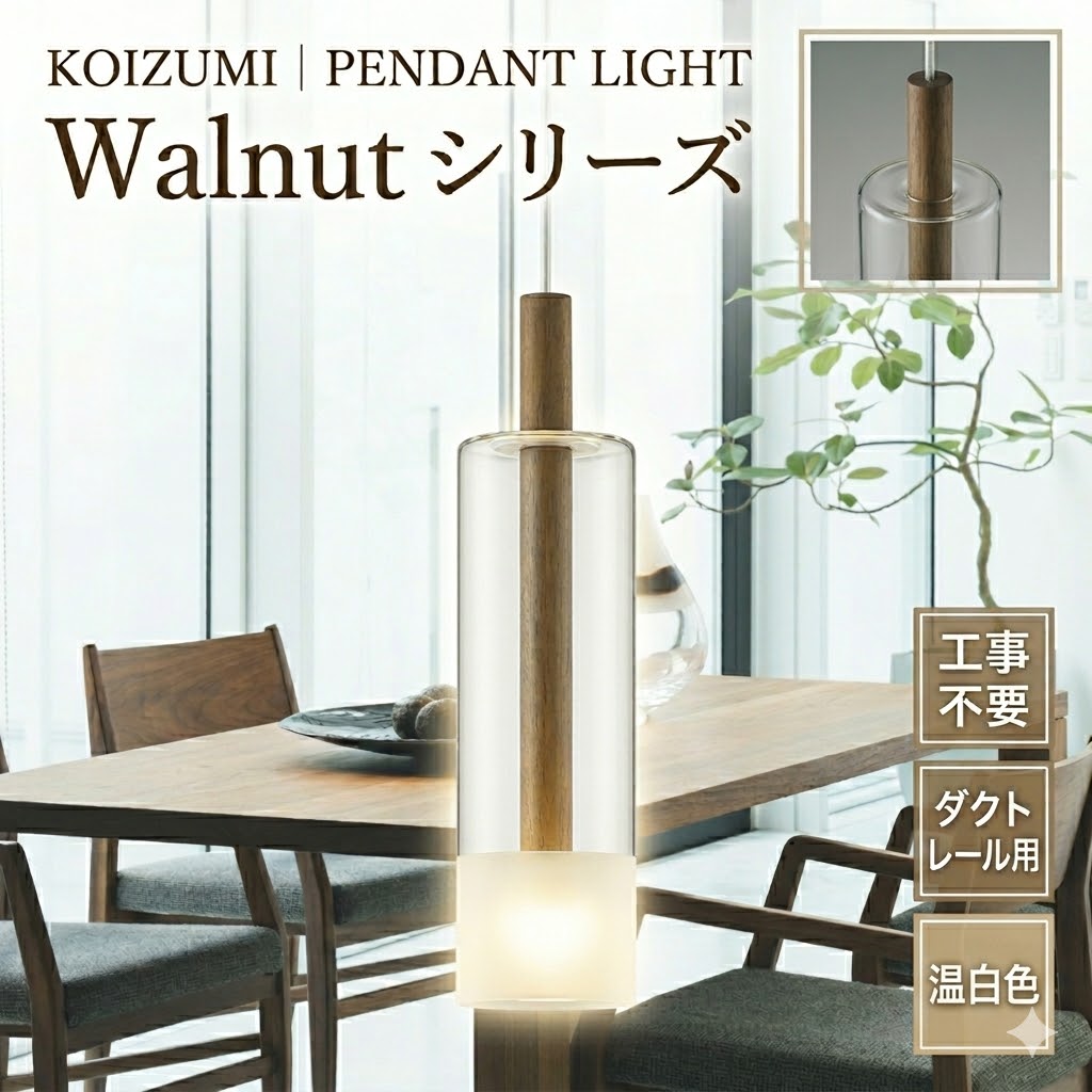 照明 おしゃれ コイズミ照明 KOIZUMI ペンダントライト AP57305 ダクトレール用 ウォールナット ガラス・透明部分消し 温白色 白熱球60W相当