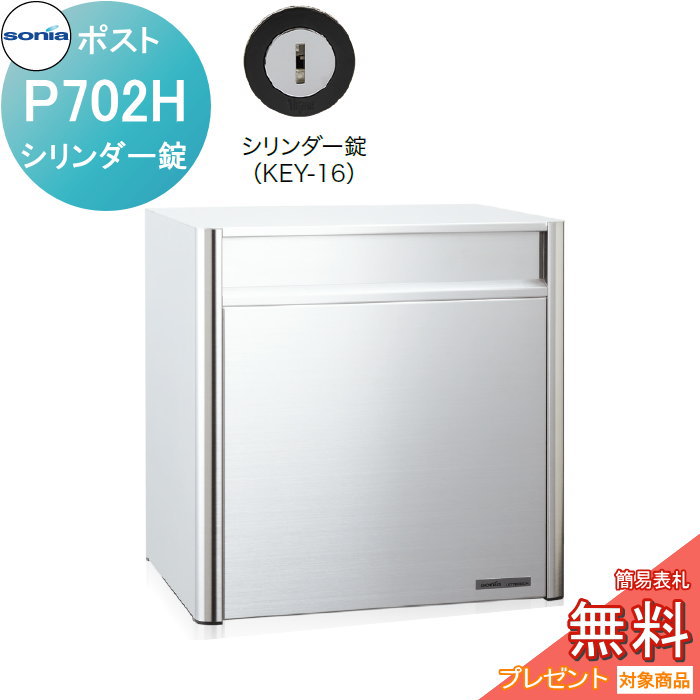 【無料★排他的権利客体】 戸建水茎の跡受箱 オールステンレス鋼郵便受け コーワソニア P702H 円柱錠 KOWA SONIA