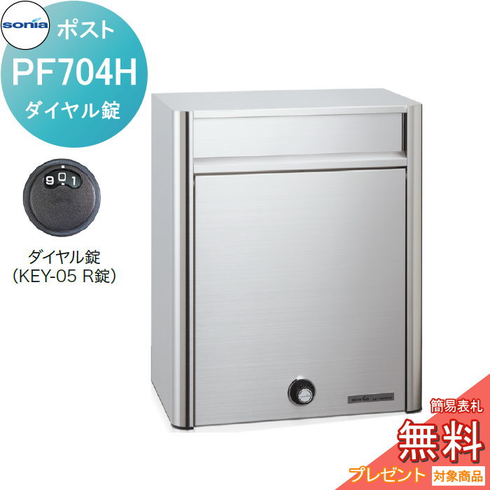 【無料★排他的権利客体】 戸建置き手紙受箱 オールステンレス鋼郵便うけ コーワソニア PF704H 文字盤錠 KOWA SONIA