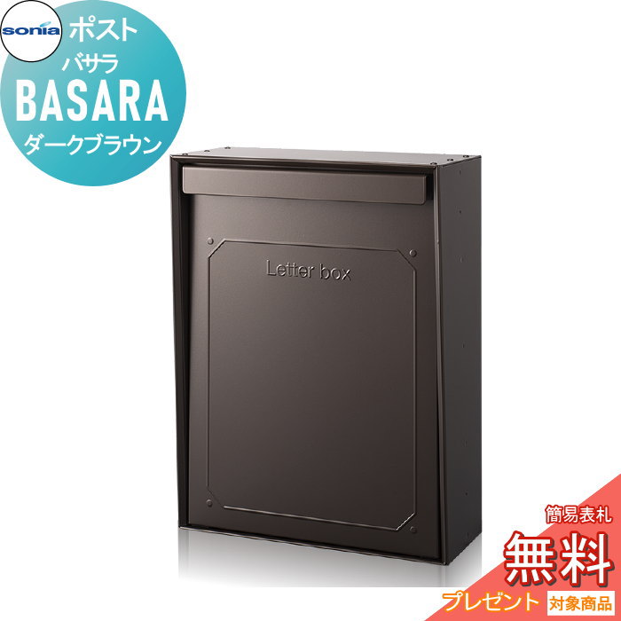 【無料★特典対象】 戸建郵便受箱 ポスト コーワソニア バサラ（BASARA）　ダークブラウン KOWA SONIA 23,436円