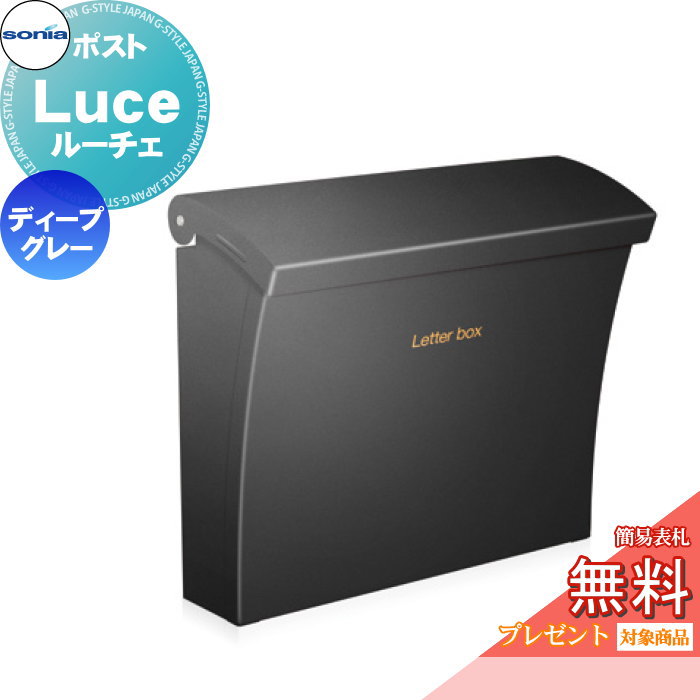【無料★排他的権利客体】 戸建雁の使い受箱 郵便受け コーワソニア ルーチェ（Luce）ディーブグレー KOWA SONIA