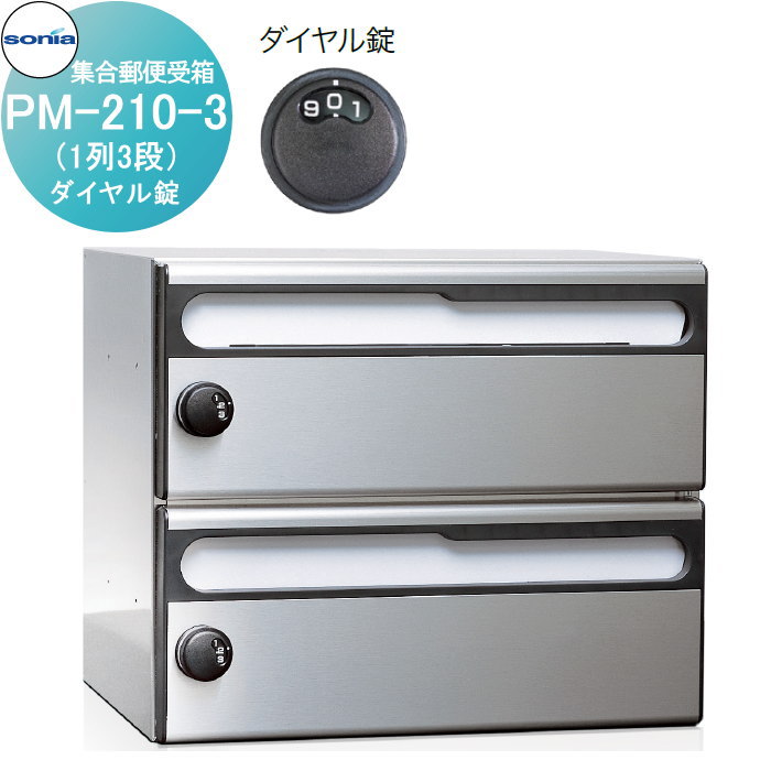 【無料★排他的権利客体】 駆りあつめる雁の便り受箱 郵便うけ コーワソニア PM-210-3 文字盤錠 KOWA SONIA 玄関・門用エクステリア-エクステリア・ガーデンファニチャー