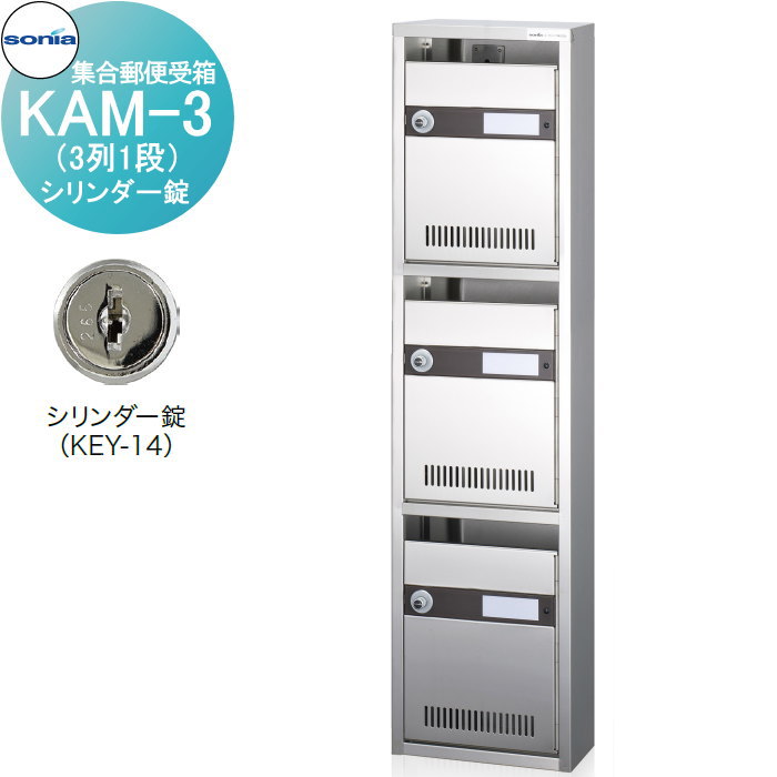 【無料★特典対象】 集合郵便受箱 ポスト コーワソニア KAM-3　（1列3段）シリンダー錠 KOWA SONIA