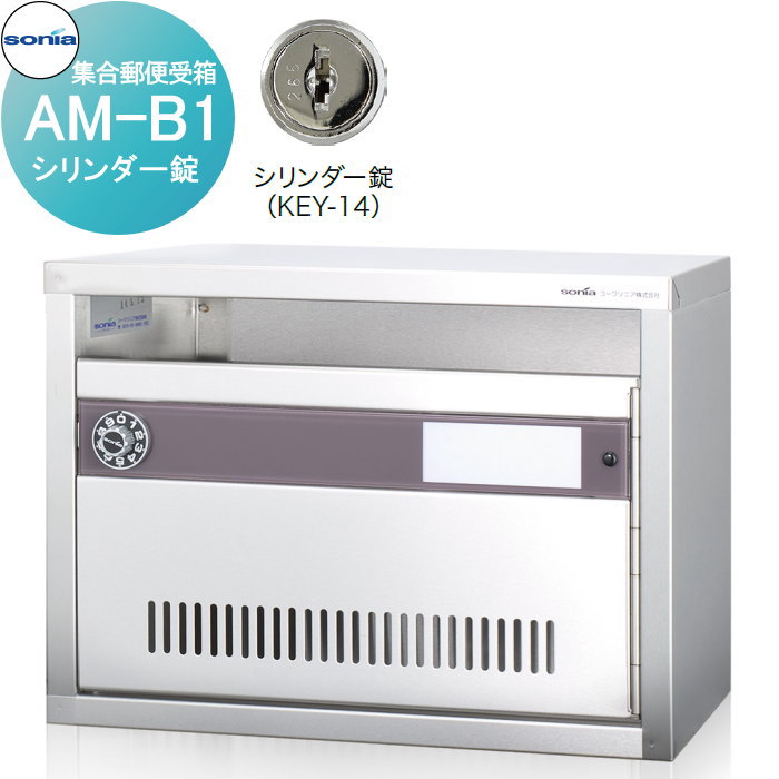 【無料★特典対象】 集合郵便受箱 ポスト コーワソニア AM-B1　シリンダー錠 KOWA SONIA