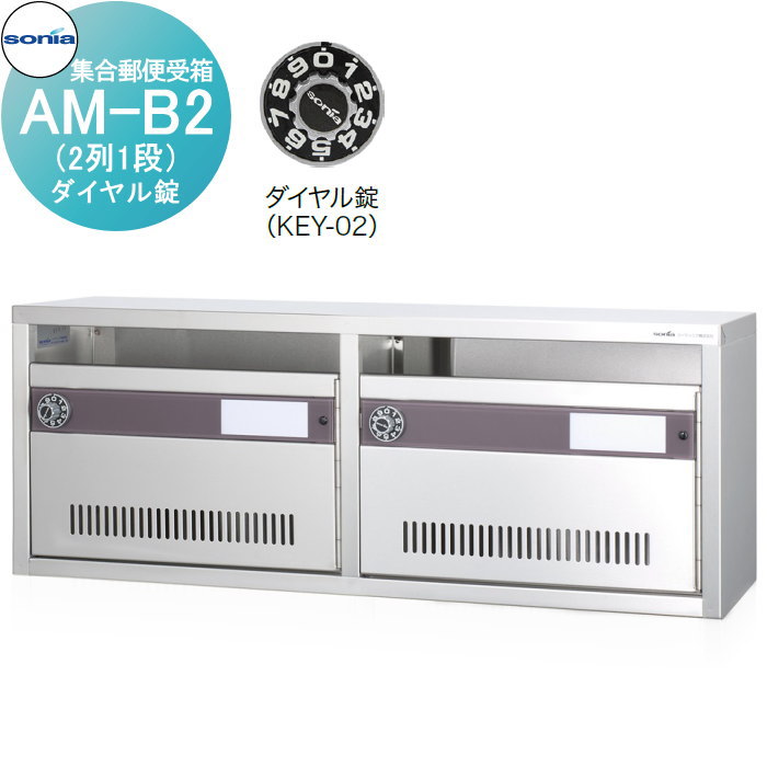 【無料★排他的権利客体】 寄りあつまる置き手紙受箱 郵便うけ コーワソニア AM-B2（2列1段） 文字盤錠 KOWA SONIA