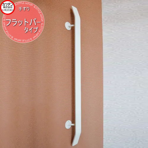 【無料★特典対象】 カツデン オブジェア玄関縦手すり トップレール フラットバータイプ 手すり製品 ガーデン エントランス 壁 階段 バリアフリー｜DIYエクステリアSTYLE-JAPAN-GROUP