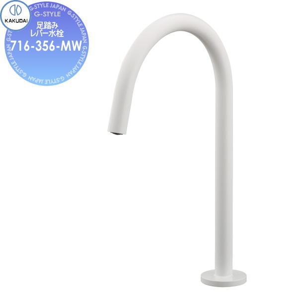 【無料★特典対象】カクダイ KAKUDAI 足踏みレバー水栓 Minimal SWEEQ 716-356-MW マットホワイト 住宅設備 建材 水回り 水周り リフォーム 蛇口 水栓 リフォーム リノベーション DIY｜DIYエクステリアSTYLE-JAPAN-GROUP