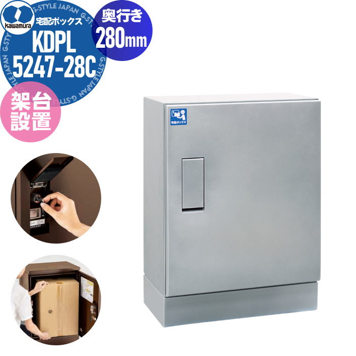 【無料★特典対象】 戸建住宅向け 宅配ボックス KAWAMURA 河村電器産業株式会社 ルスポ ホーム 架台設置タイプ 奥行き280mm シルバー（メタリック塗装） KDPL5247-28C 防水構造（IPX4） RUSUPO HOME 屋外設置可 前入れ前出し リフォーム ポ