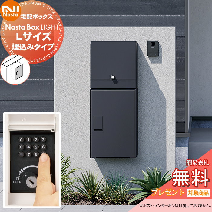 【無料★特典対象】 NASTA ナスタ Nasta Box LIGHT ・宅配ボックス:Lサイズ ・埋込みタイプ ・プッシュボタン錠 ナスタ ライト IPX4 |DIYエクステリアSTYLE-JAPAN-GROUP