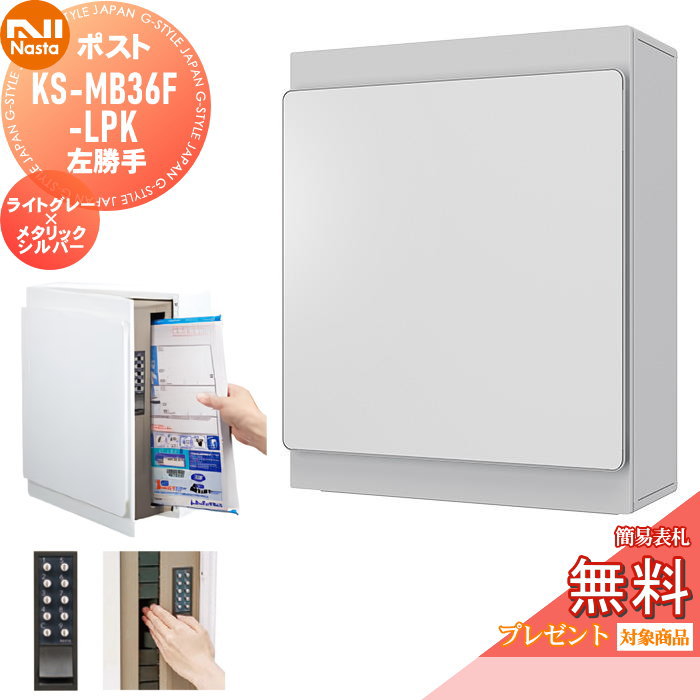 【無料★排他的権利客体】 置き手紙郵便うけ 郵便うけ 壁後ばらい NASTA ナスタ KS-MB36F-LPK-LM 点火装置薄墨色×メタリックシルバー 横入前出 左我が強い 防滴手合い 飾りつけ 鍵付き添い人