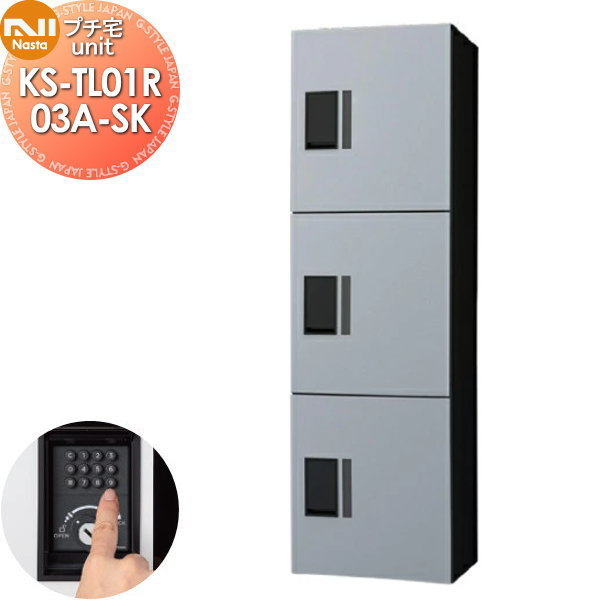 【無料★排他的権利客体】 NASTA ナスタ プチ宅unit 捺印皆無 KS-TL01R03A-SK しろがね色×黒いこと 前入前出 雨合羽社会システム（IPX4） 機械類式 高さ1200×幅360×奥ふかさ316 D-ALLかかわり合い品 寄せあつめる住み処用 宅配ボックス席 UNIT アパルトマン アパルトマン バス発着場 御勤め用 総有 社会的単位 ロッカー