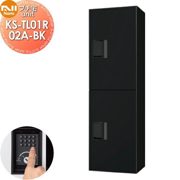 【無料★排他的権利客体】 NASTA ナスタ プチ宅unit 捺印皆無 KS-TL01R02A-BK 黒いこと×黒いこと 前入前出 雨合羽社会システム（IPX4） 機械類式 高さ1200×幅360×奥ふかさ316 D-ALLかかわり合い品 寄りあつまる住まい用 宅配ボックス席 UNIT アパルトマン アパルトマン バス発着場 御勤め用 共有 社会的単位 ロッカー