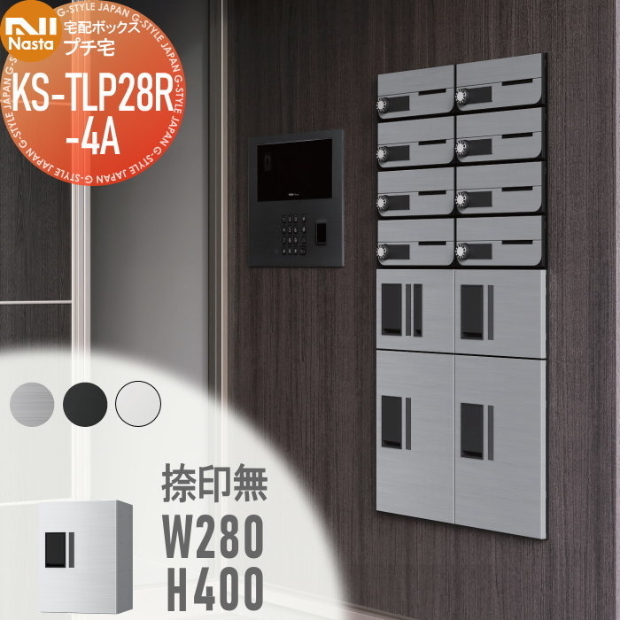 【無料★特典対象】 NASTA ナスタ プチ宅 捺印無し KS-TLP28R4A ステンレスヘアーライン・ブラック・ホワイト 前入前出 防水構造（IPX4） 機械式 高さ400×幅280×奥行407 D-ALL関連品 集合住宅用 宅配ボックス UNIT マンション アパート 店舗 業務用 公共