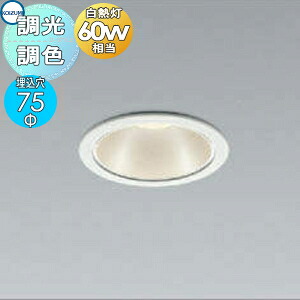 照明 おしゃれ コイズミ照明 KOIZUMI ダウンライト AD1051W99 調光調色 ・シャンパンシルバー＋パウダリーホワイト 埋込穴Φ75mm 電球色 白熱球60W相当