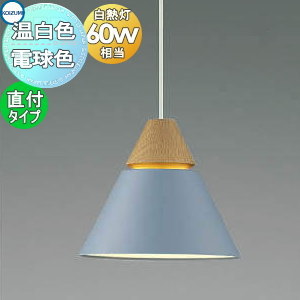 照明 おしゃれ コイズミ照明 KOIZUMI ペンダントライト AP45520L 電球色 AP53826 温白色 フランジタイプ（直付け） グレイッシュブル-・マット塗装仕上 電球色 北欧風 木 白熱球60W相当 レッドオークの木飾りと淡い色味の組み合わせ 13,298円