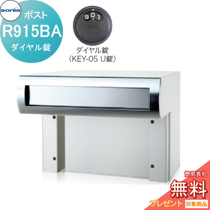 【無料★特典対象】 戸建郵便受箱 口金ポスト コーワソニア Rタイプ R915BA ダイヤル錠 KOWA SONIA